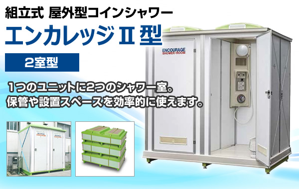 組立式 屋外型コインシャワーエンカレッジⅡ型（2室型）